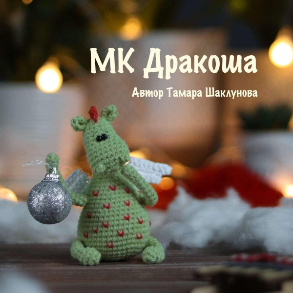 Драконы, динозавры. Дракоша
